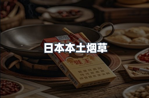 日本本土烟草