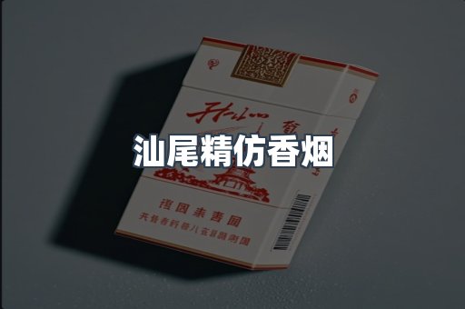 汕尾精仿香烟