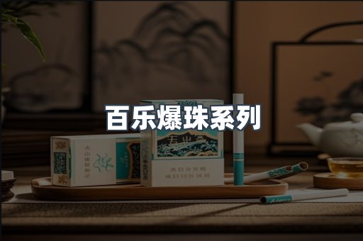 百乐爆珠系列